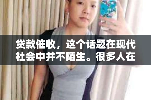 贷款催收，这个话题在现代社会中并不陌生。很多人在面临还款压力时，心中难免会有一些怨气和不满。今天，我们就来聊聊那些“骂贷款催收的话”，看看这些话背后隐藏的问题和解决之道。