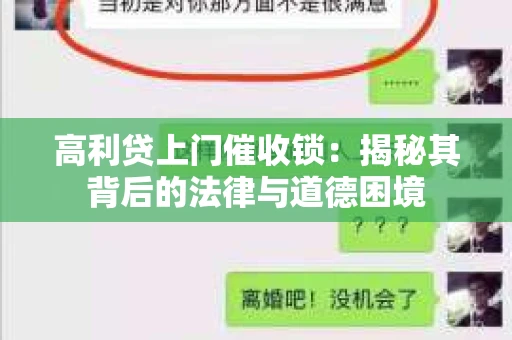 高利贷上门催收锁：揭秘其背后的法律与道德困境