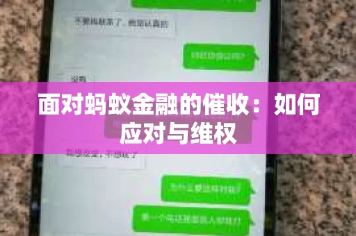 面对蚂蚁金融的催收：如何应对与维权