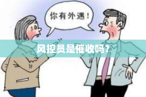 风控员是催收吗？