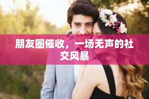 朋友圈催收，一场无声的社交风暴