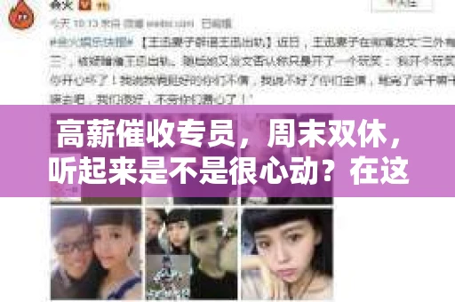 高薪催收专员，周末双休，听起来是不是很心动？在这个快节奏的社会，既能拿到高薪，又能享受周末的悠闲，这样的工作机会确实让人眼前一亮。今天，我就来和大家聊聊这个话题，看看高薪催收专员这个职业究竟是怎样的，以及为什么它能够吸引那么多人。