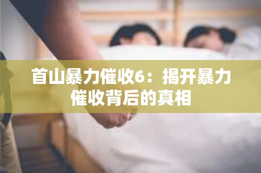 首山暴力催收6：揭开暴力催收背后的真相