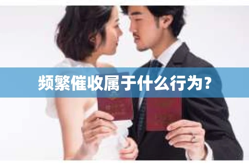 频繁催收属于什么行为？