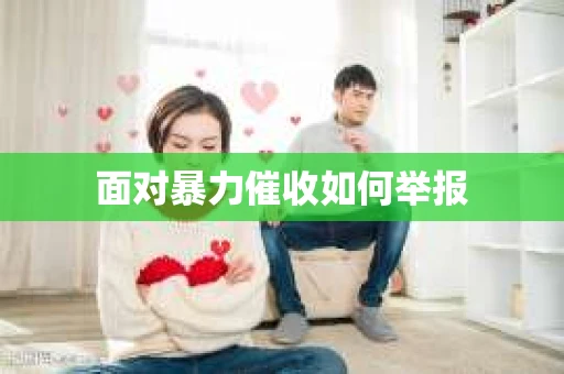 面对暴力催收如何举报