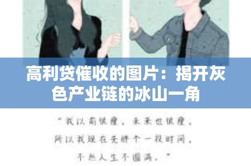 高利贷催收的图片：揭开灰色产业链的冰山一角