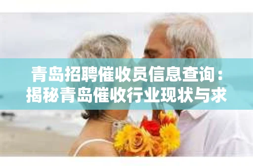 青岛招聘催收员信息查询：揭秘青岛催收行业现状与求职攻略