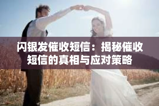 闪银发催收短信：揭秘催收短信的真相与应对策略