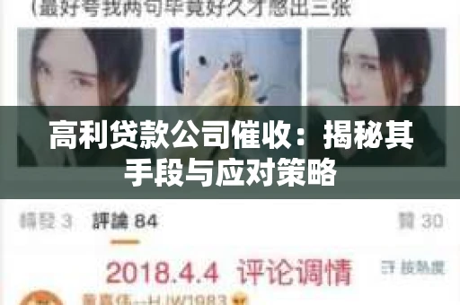 高利贷款公司催收：揭秘其手段与应对策略