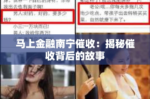 马上金融南宁催收：揭秘催收背后的故事