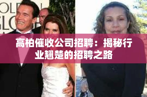 高柏催收公司招聘：揭秘行业翘楚的招聘之路