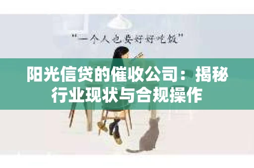 阳光信贷的催收公司：揭秘行业现状与合规操作