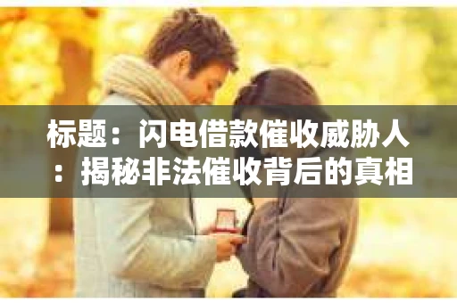 标题：闪电借款催收威胁人：揭秘非法催收背后的真相