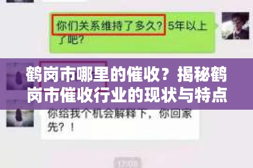 鹤岗市哪里的催收？揭秘鹤岗市催收行业的现状与特点