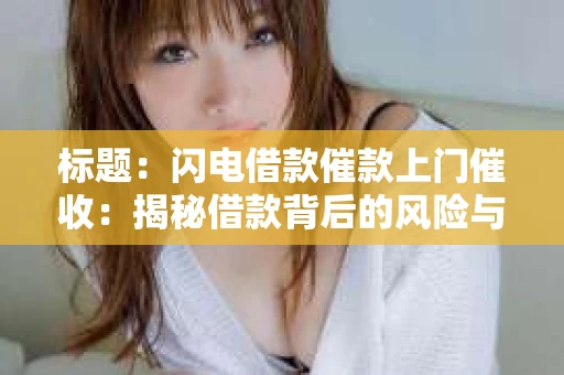 标题：闪电借款催款上门催收：揭秘借款背后的风险与应对策略
