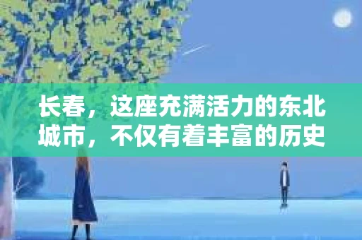 长春，这座充满活力的东北城市，不仅有着丰富的历史文化，还有着独特的现代生活节奏。在这个城市里，私家侦探社的存在，无疑为那些需要帮助的人们提供了一种新的选择。那么，长春有私家侦探社吗？答案是肯定的。今天，我们就来聊聊长春的私家侦探社，看看他们是如何在法律允许的范围内，为人们解决各种问题的。