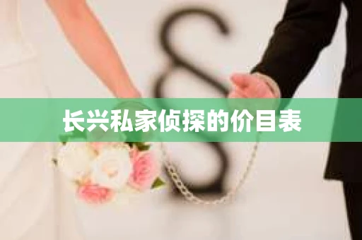 长兴私家侦探的价目表