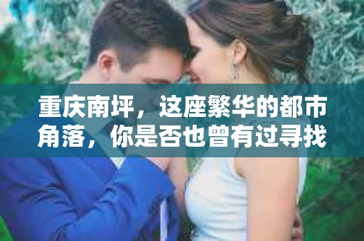 重庆南坪，这座繁华的都市角落，你是否也曾有过寻找私家侦探的念头？今天，就让我带你一起探索这个话题，看看在重庆南坪，私家侦探的存在与否。