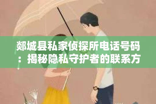郯城县私家侦探所电话号码：揭秘隐私守护者的联系方式