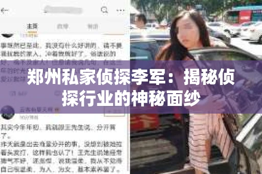 郑州私家侦探李军：揭秘侦探行业的神秘面纱