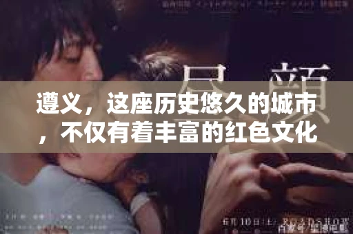遵义，这座历史悠久的城市，不仅有着丰富的红色文化，还有着许多为生活奔波的人们。在遵义，如果你遇到了一些棘手的问题，比如需要调查某个人的行踪，或者想要了解一些不为人知的秘密，那么你可能会想到找一位私家侦探。那么，遵义有正规私家侦探吗？今天，我们就来聊聊这个话题。