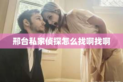 邢台私家侦探怎么找啊找啊
