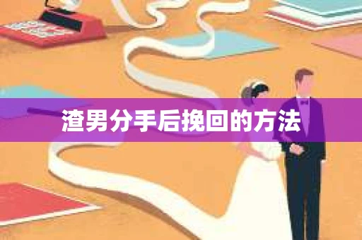 渣男分手后挽回的方法