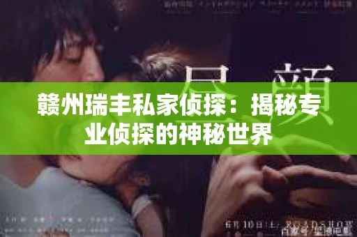 赣州瑞丰私家侦探：揭秘专业侦探的神秘世界