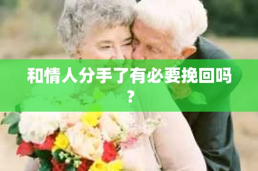 和情人分手了有必要挽回吗？