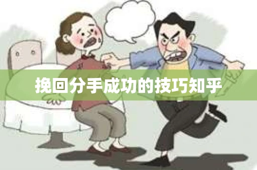 挽回分手成功的技巧知乎