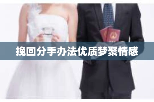 挽回分手办法优质梦聚情感