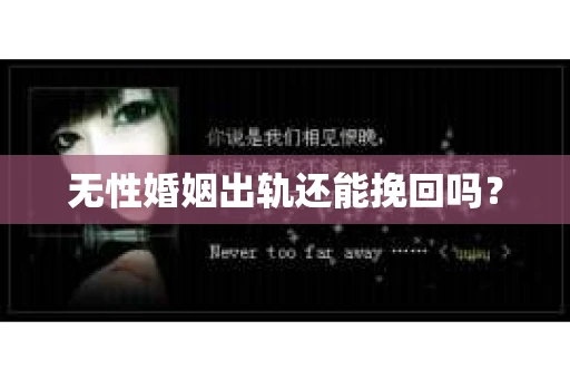 无性婚姻出轨还能挽回吗？