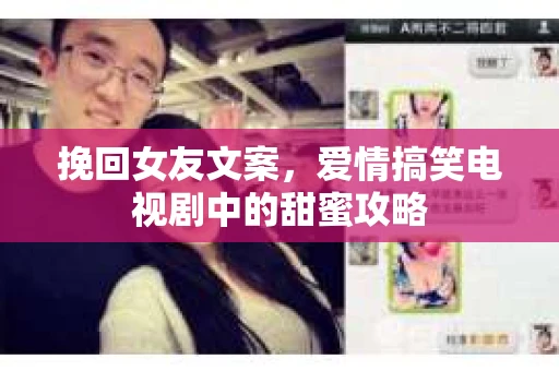 挽回女友文案，爱情搞笑电视剧中的甜蜜攻略