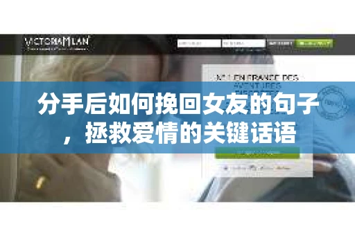 分手后如何挽回女友的句子，拯救爱情的关键话语