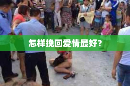 怎样挽回爱情最好？