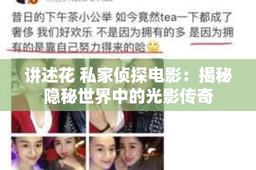 讲述花 私家侦探电影：揭秘隐秘世界中的光影传奇