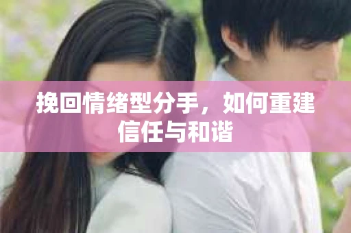 挽回情绪型分手，如何重建信任与和谐