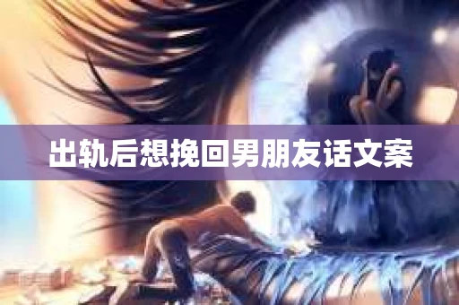 出轨后想挽回男朋友话文案