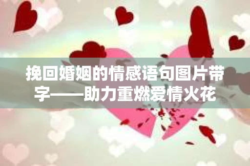 挽回婚姻的情感语句图片带字——助力重燃爱情火花