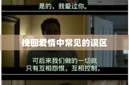 挽回爱情中常见的误区