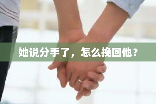 她说分手了，怎么挽回他？