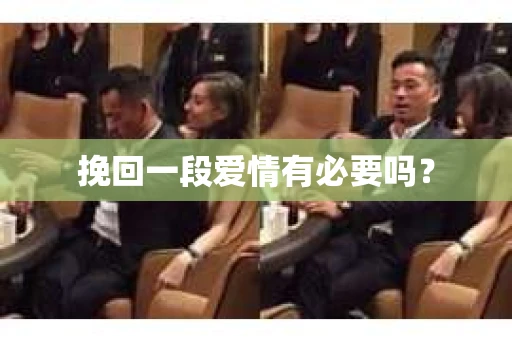 挽回一段爱情有必要吗？
