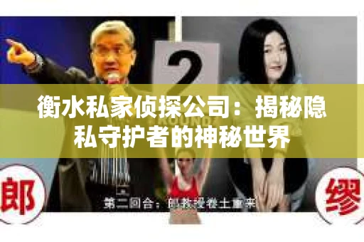 衡水私家侦探公司：揭秘隐私守护者的神秘世界