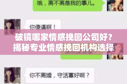 破镜哪家情感挽回公司好？揭秘专业情感挽回机构选择指南