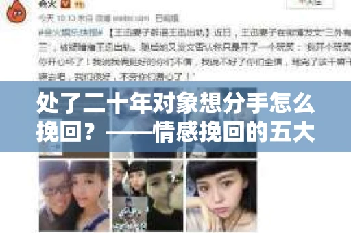 处了二十年对象想分手怎么挽回？——情感挽回的五大策略