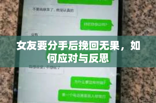 女友要分手后挽回无果，如何应对与反思