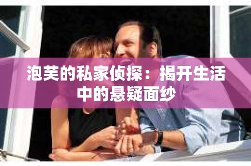 泡芙的私家侦探：揭开生活中的悬疑面纱