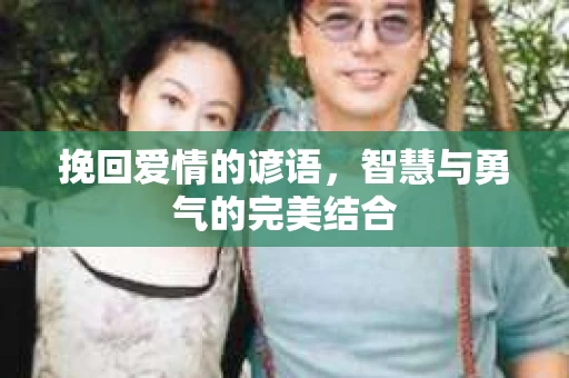 挽回爱情的谚语，智慧与勇气的完美结合