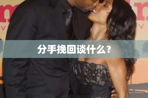 分手挽回谈什么？