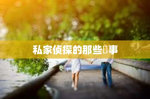 私家侦探的那些囧事
